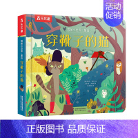 [正版]穿靴子的猫 揭秘小世界系列翻翻书3-6岁撕不烂早教启蒙认知洞洞书宝宝硬皮壳绘本立体童话睡前故事读物亲子阅读儿童3