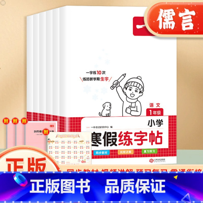 寒假练字帖 小学一年级 [正版]2024新版一本寒假练字帖语文一年级二年级三四五六年级28天打卡生字专项训练复习预习寒假
