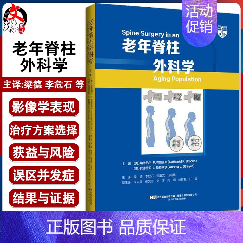 [正版]老年脊柱外科学 梁德 李危石 等主译 常见老年记住疾病病理临床 手术治疗围手术期处理术后康复 辽宁科学技术出版社