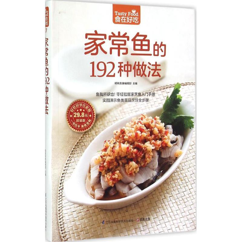 正版新书]家常鱼的192种做法杨桃美食编辑部9787553742618