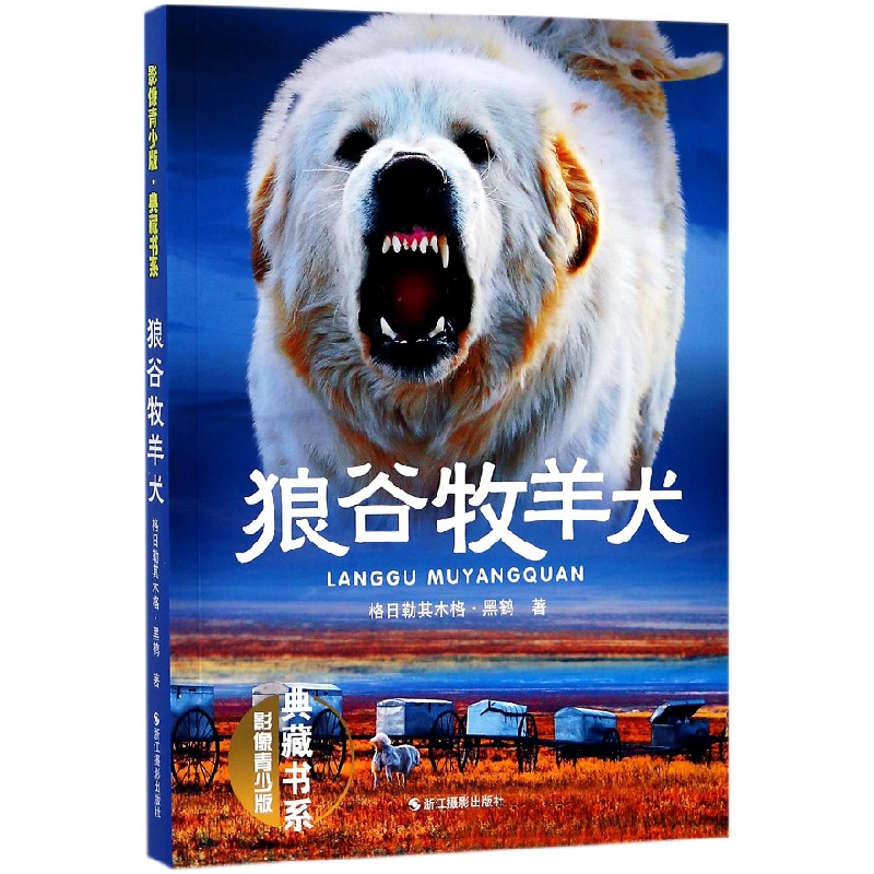 音像狼谷牧羊犬(影像青少版)/典藏书系格日勒其木格·黑鹤