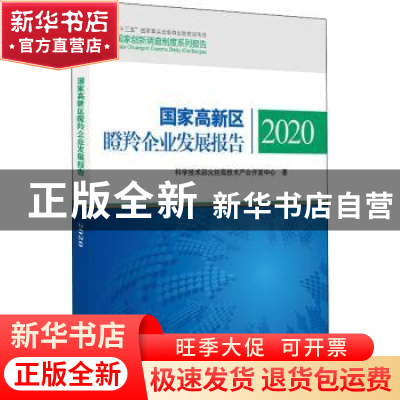 正版 国家高新区瞪羚企业发展报告2020 科技部火炬高技术产业开发