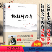 《把栏杆拍遍》 [正版]把栏杆拍遍 梁衡散文 中学生读本全国语文教师毕淑敏贾平凹曹文轩中小学教辅生课外阅读现当代文学散文