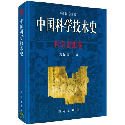 中国科学技术史 科学思想卷
