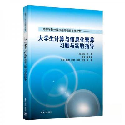 正版新书]大学生计算与信息化素养习题与实验指导韩慧 著;蔡娟