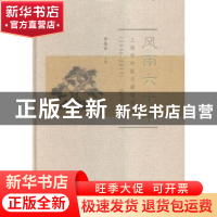 正版 风雨六十年:上海市中医文献馆馆史:1956-2015 季伟平主编 广