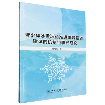 [N]青少年冰雪运动推进体育强省建设的机制与路径研究-9787566141798