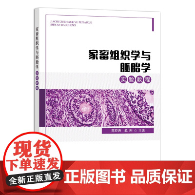 [正版]家畜组织学与胚胎学实验教程 9787109286047 芮亚培 邱刚 主编 兽医