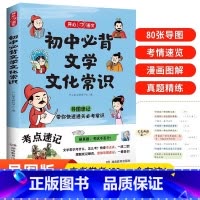 初中必背文学文化常识 初中通用 [正版]2024适用 初中必背文学文化常识 七八九年级中考全国通用版 文学常识积累大全导