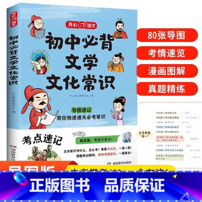 初中必背文学文化常识 初中通用 [正版]2024适用 初中必背文学文化常识 七八九年级中考全国通用版 文学常识积累大全导