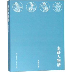 醉染图书水浒人物谱9787548614142