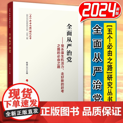 [2024 新书]全面从严治党 —— 党永葆生机活力、走好新的赶考之路的必由之路 杨德山 主编 16开 人民出版社