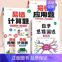 [计算应用强化]数学思维✚易错计算题✚易错应用题 小学五年级 [正版]数学思维训练一年级二年级三年级上册四五六下册数学计