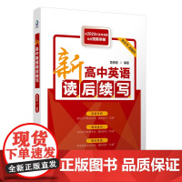 正版新书 新高中英语读后续写 詹恩超 清华大学出版社 英语—写作—高中—教学参考资料