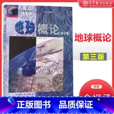 [正版]地球概论 第三版第3版 金祖孟 高等教育出版社