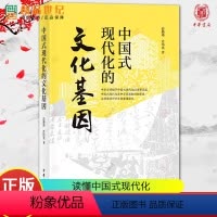 [正版]中国式现代化的文化基因 彭璐珞 肖伟光 一本书读懂中国式现代化 中华传统文化民族现代文明 新书图书籍中华书局