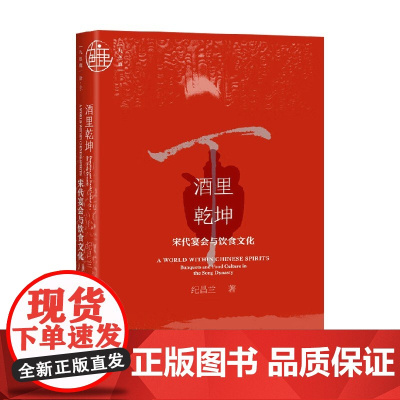 酒里乾坤 宋代宴会与饮食文化 纪昌兰 著 历史
