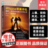 iPhone苹果手机摄影 短视频拍摄及后期处理从入门到精通 雷波 一本书玩转苹果手机摄影 零基础学手机摄影拍照视频后期一