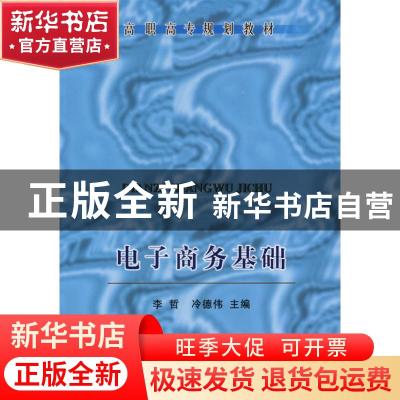 正版 电子商务基础 李哲,冷德伟主编 冶金工业出版社 9787502442