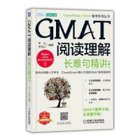 音像GMAT阅读理解:长难句精讲出,王钰儿编著