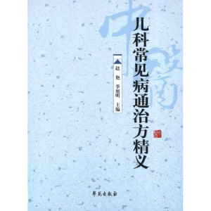 醉染图书儿科常见病通治方精义9787507739367