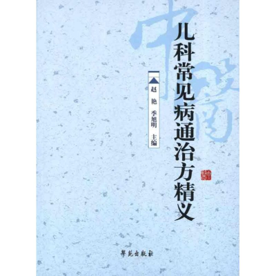 醉染图书儿科常见病通治方精义9787507739367