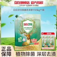 立白卫仕除菌洗衣粉1.55kg除菌除真菌除异味深层洁净不伤衣不伤手