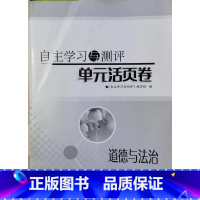 道德与法治 七年级下册 小学通用 [正版]可单选语文数学英语自主学习与测评单元活页卷三四五六七八九年级上下册江苏凤凰科学