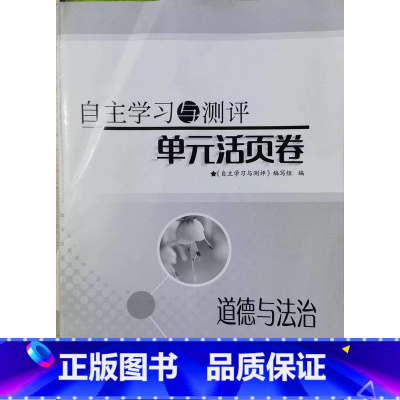 道德与法治 七年级下册 小学通用 [正版]可单选语文数学英语自主学习与测评单元活页卷三四五六七八九年级上下册江苏凤凰科学