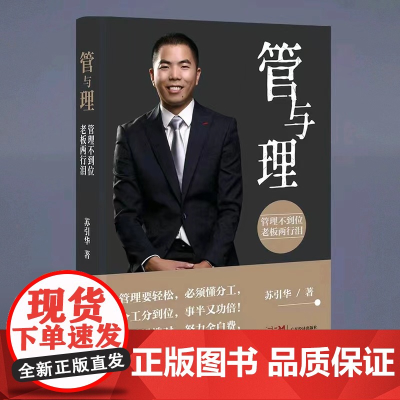 管与理苏引华2022正版新书现代企业管理经营管理方面的书籍商业思维理念书籍经营管理书籍思维导图赚钱老板领导力广东经济出版