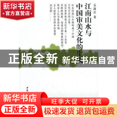 正版 江南山水与中国审美文化的生成 吴海庆 中国社会科学出版社