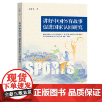 讲好中国体育故事促进国家认同研究 王相飞 著 社会科学文献出版社