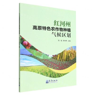 [N]红河州高原特色农作物种植气候区划-9787502978488