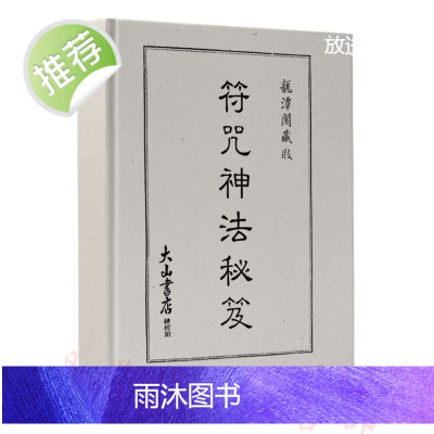 咒符神法秘笈_龙潭阁藏版 290页