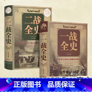 [正版] 一战全史+二战全史 军事历史图书籍战争二战书籍抗日战争第二次世界大战纪实还原经典战役屋脊大战争战术略战役
