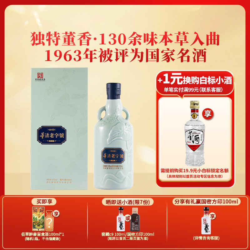董酒[商务礼赠] 老字号H3 董香型白酒 景德镇陶瓷 非遗酿造 54度 500ml 1瓶 单瓶装