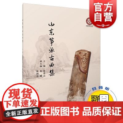 山东筝派古曲集 共37首 扫码配套音频 赵登山主编 中国非物质文化遗产 上海音乐出版社
