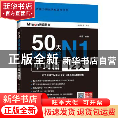 正版 50天逐项突破N1单词篇(12天) 邢莉 丛书主编 大连理工大学出