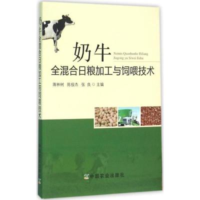 正版新书]奶牛全混合日粮加工与饲喂技术蒋林树9787109214033