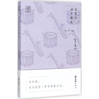 [M]肖复兴音乐散文-9787549621743