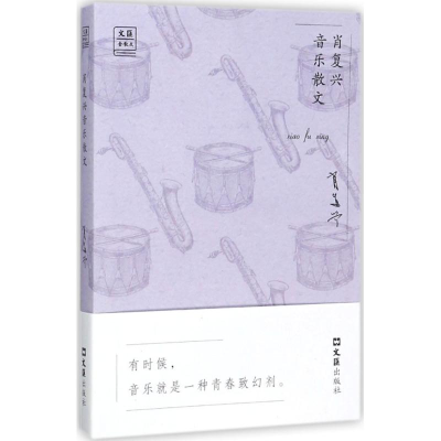[M]肖复兴音乐散文-9787549621743