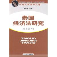 正版新书]泰国经济法研究米良 陈志波9787500468943