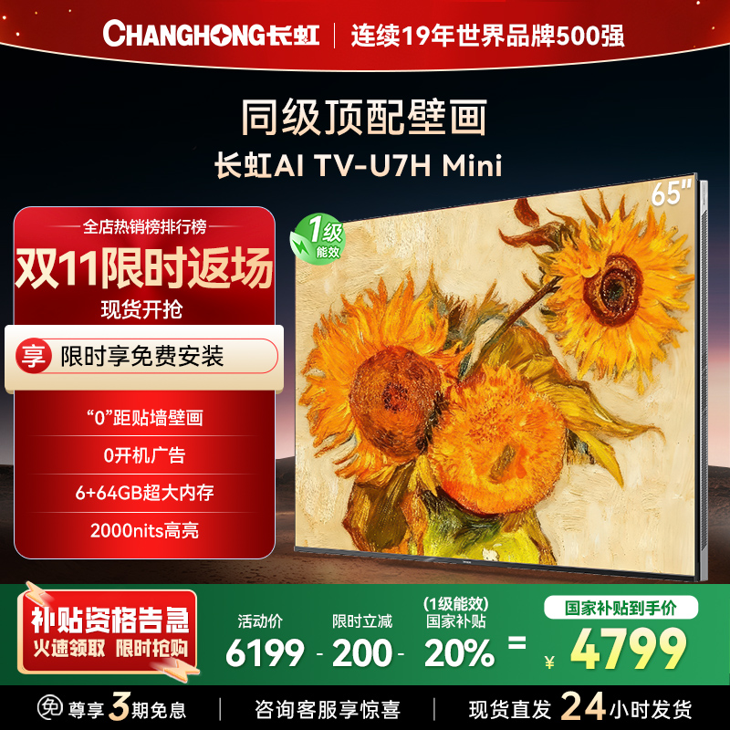 长虹电视65U7H Mini 65英寸电视 AI TV壁画 DeepSeek MiniLED 4K超高清平板电视政府补贴