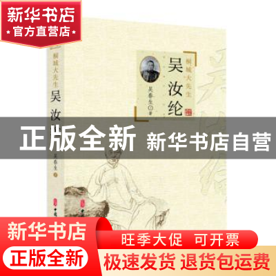 正版 桐城大先生吴汝纶 吴春生 中国文史出版社 9787520533577 书