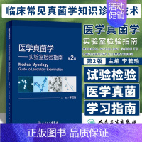 [正版]医学真菌学实验室检验指南第2版二版 临床常见真菌学现代知识现代分类现代概述和法规诊断技术 人民卫生出版社 978
