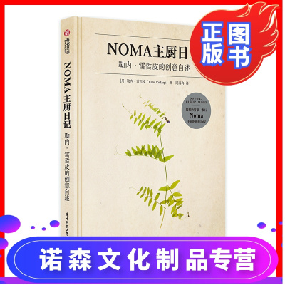 诺森正版-正版NOMA主厨日记勒内雷哲皮的创意自述111篇主厨私人手记20款招牌食谱菜谱饭店餐馆西餐商业经营