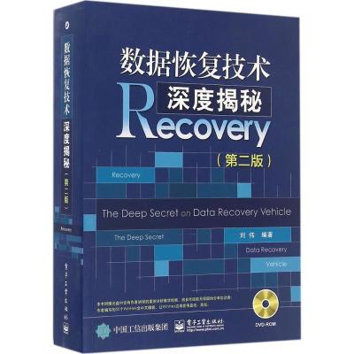 正版-数据恢复技术深度揭秘（D2版）刘伟9787121299278电子工业出版社