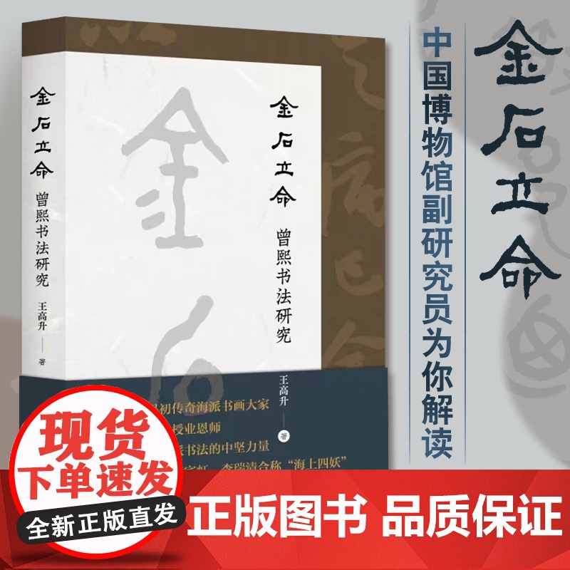 正版 金石立命 曾熙书法研究 历史方向内涵辨析实践维度研究生论坛汉字书法美育艺术基础等理论毛笔书法工具书籍