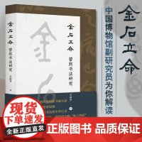 正版 金石立命 曾熙书法研究 历史方向内涵辨析实践维度研究生论坛汉字书法美育艺术基础等理论毛笔书法工具书籍