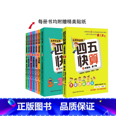 四五快算:名师导读版(全8册) [正版]四五快算:名师导读版(全8册)